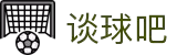 谈球吧-这里有最热的点，聊最爆的球！